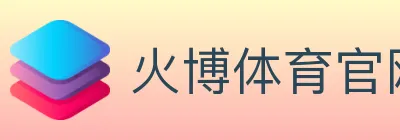 火博体育官网 Logo